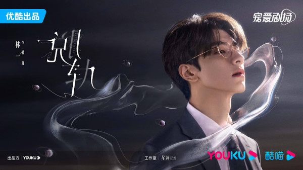 Sinopsis Derailment dan Daftar Pemainya, Drama China Fantasi Romantis